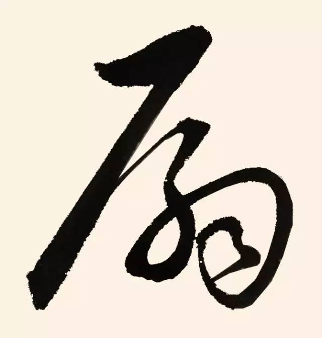 草书  